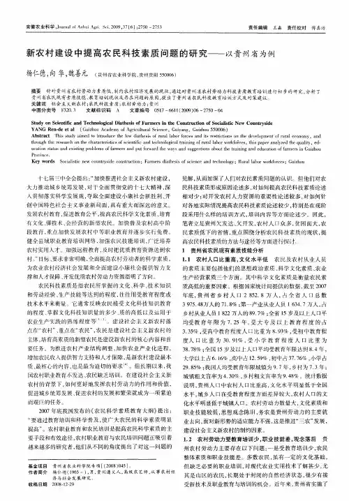 新农村建设中提高农民科技素质问题的研究——以贵州省为例