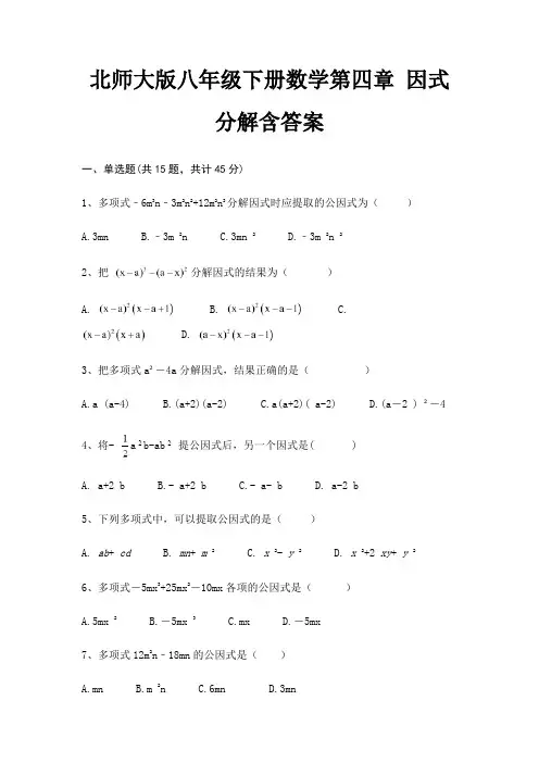 北师大版八年级下册数学第四章 因式分解含答案