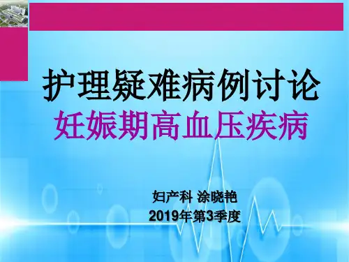 2019年第三季度病例讨论妊娠期高血压疾病