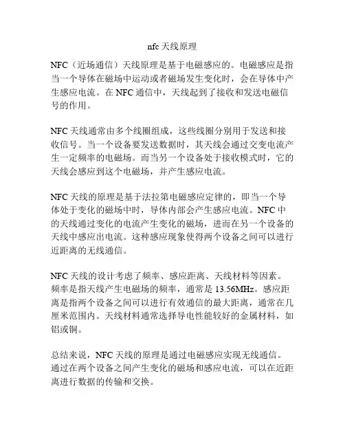 nfc天线原理
