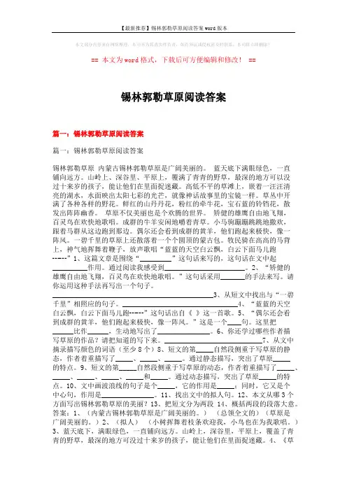 【最新推荐】锡林郭勒草原阅读答案word版本 (4页)