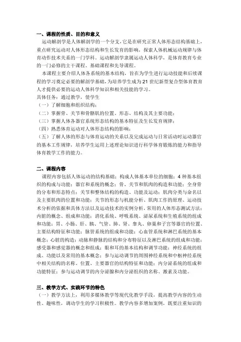 《运动解剖学》教学大纲