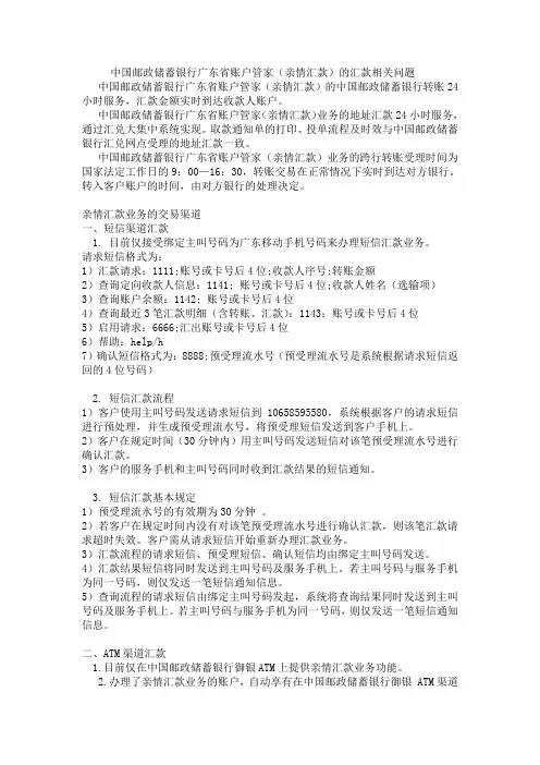 中国邮政储蓄银行广东省账户管家(亲情汇款)的汇款相关问题