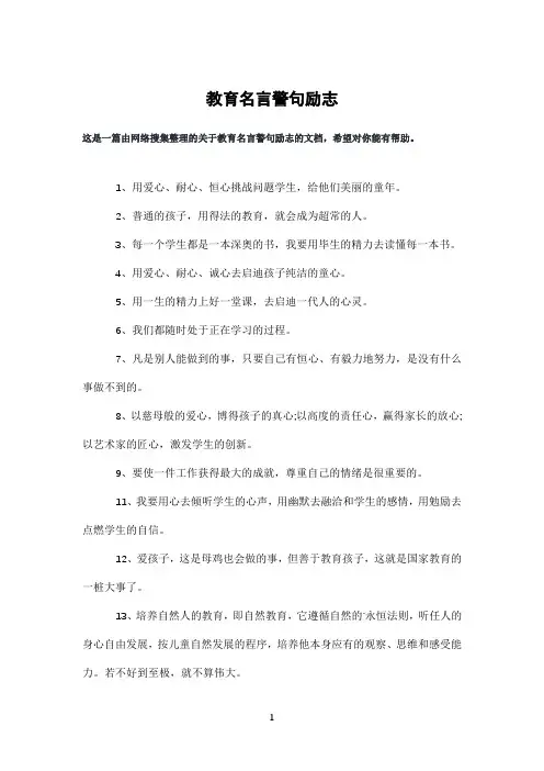 教育名言警句励志