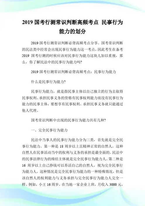 国行测常识判断高频点民事行为能力的划分.doc