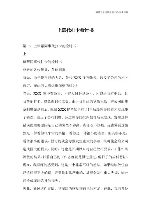 上班代打卡检讨书