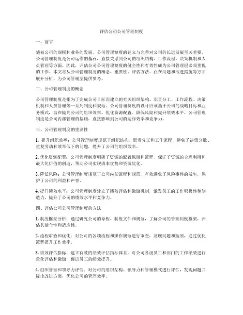 评估公司公司管理制度
