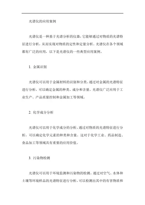 光谱仪的应用案例