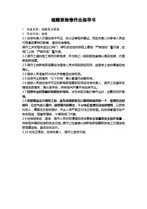 硫酸泵检修作业指导书