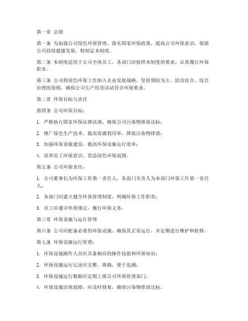 绿色环保公司管理制度范本