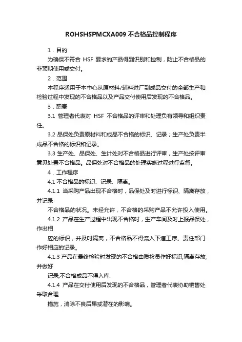ROHSHSPMCXA009不合格品控制程序
