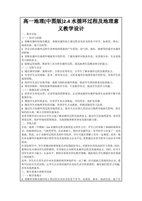 高一地理(中图版)2.4水循环过程及地理意义教学设计