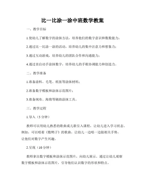比一比涂一涂中班数学教案