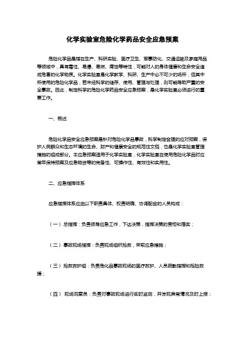 化学实验室危险化学药品安全应急预案