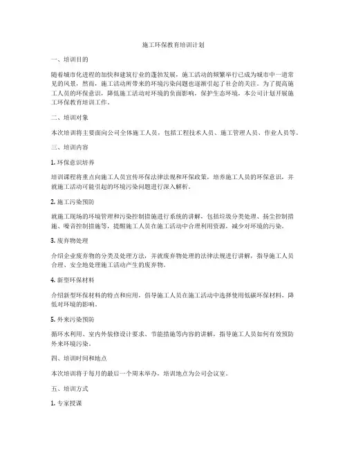 施工环保教育培训计划