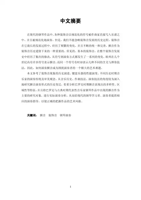 巴罗克和古典钢琴作品中颤音的演奏分析研究