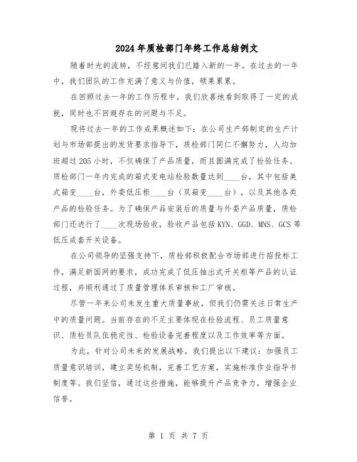 2024年质检部门年终工作总结例文（四篇）