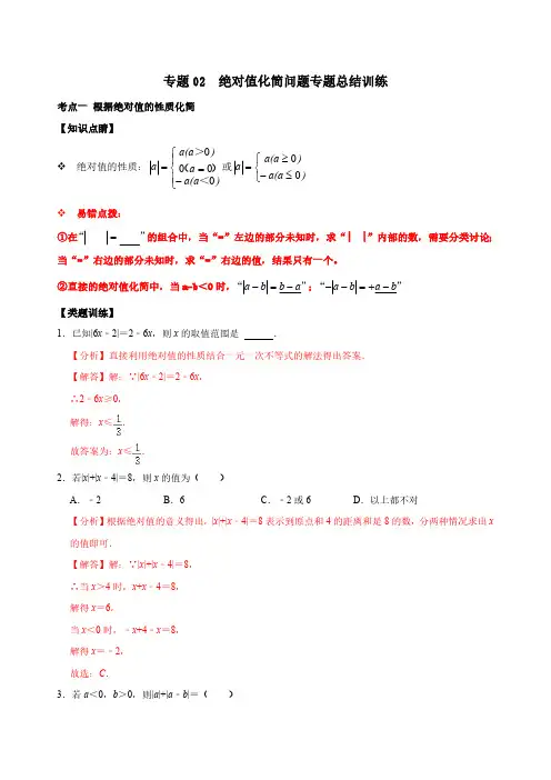 专题02 绝对值化简问题专题训练(解析版)