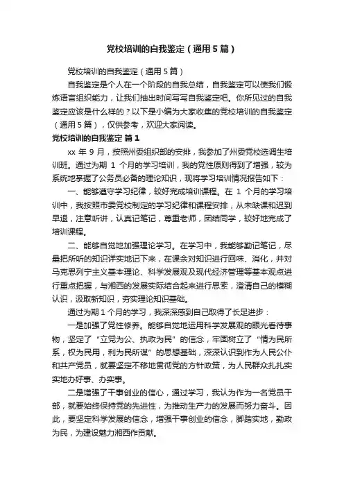 党校培训的自我鉴定（通用5篇）