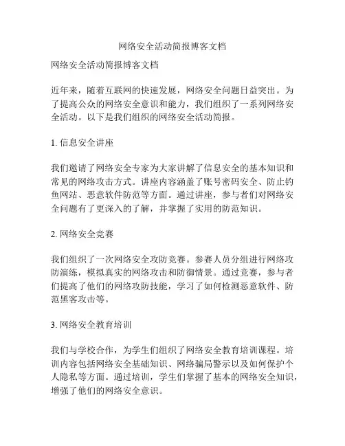 网络安全活动简报博客文档