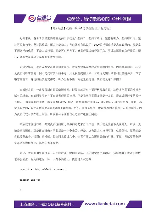 【高分经验】托福一战105分谈经验 压力也是动力