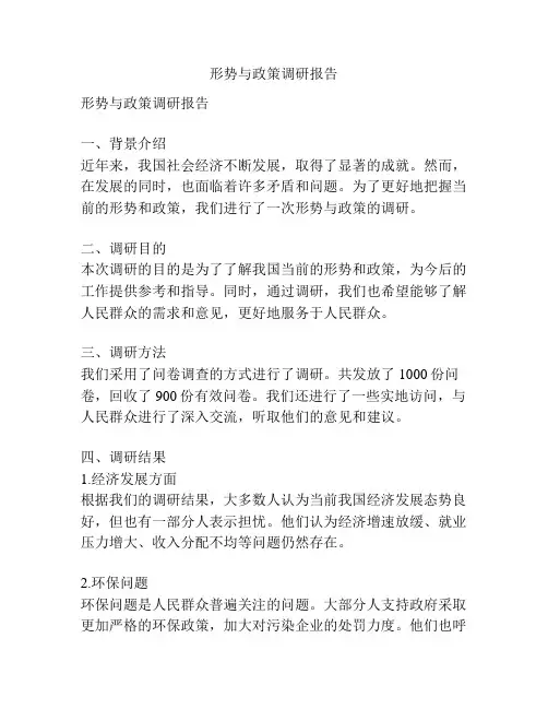 形势与政策调研报告