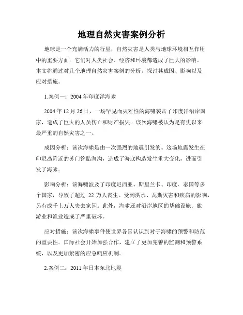 地理自然灾害案例分析