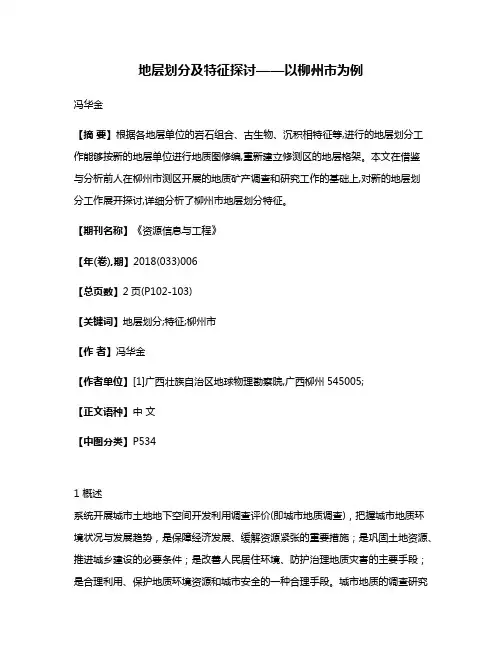 地层划分及特征探讨——以柳州市为例