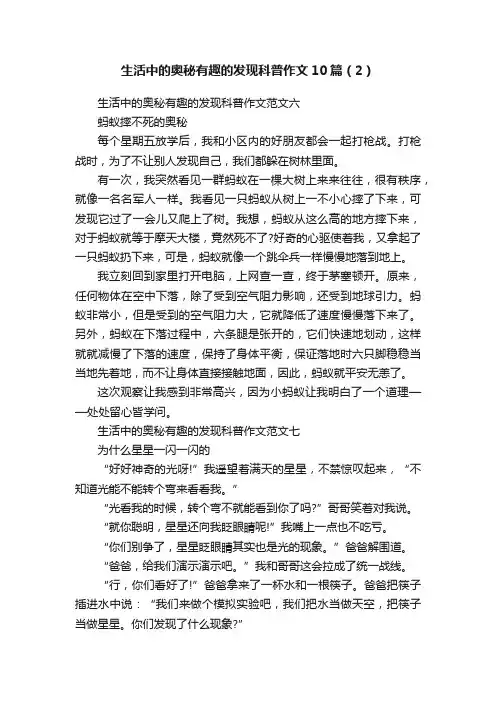 生活中的奥秘有趣的发现科普作文10篇（2）