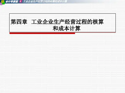 工业企业生产经营过程的核算和成本计算