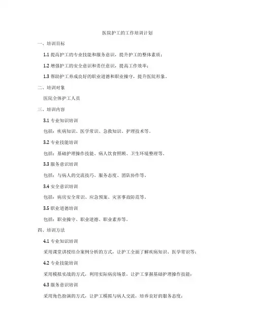 医院护工的工作培训计划