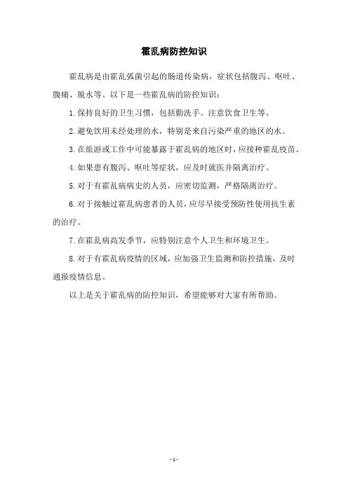 霍乱病防控知识
