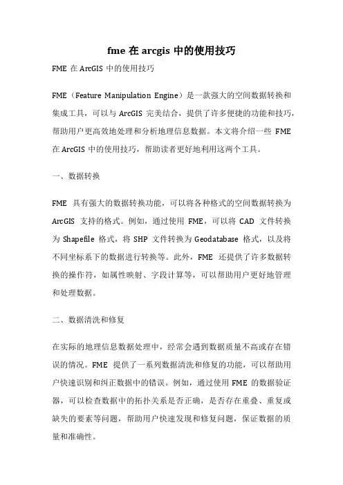 fme在arcgis中的使用技巧