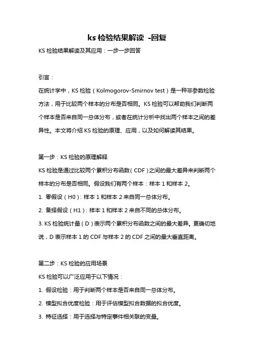 ks检验结果解读 -回复
