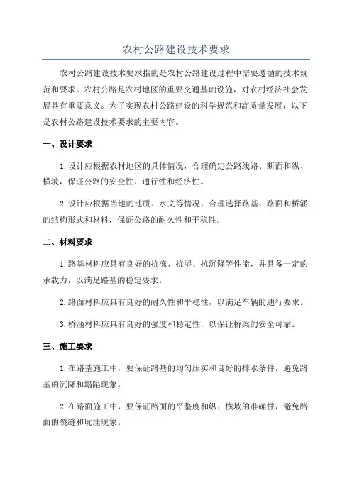 农村公路建设技术要求