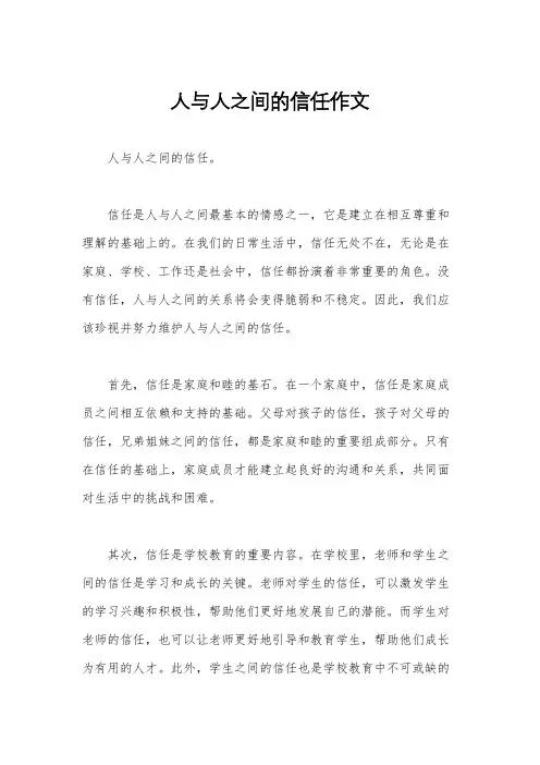 人与人之间的信任作文