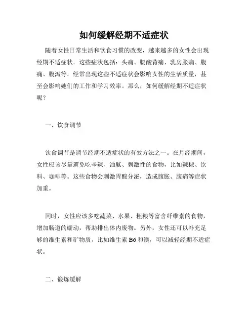 如何缓解经期不适症状