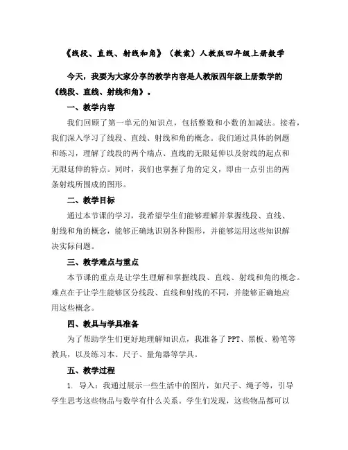 《线段、直线、射线和角》(教案)人教版四年级上册数学