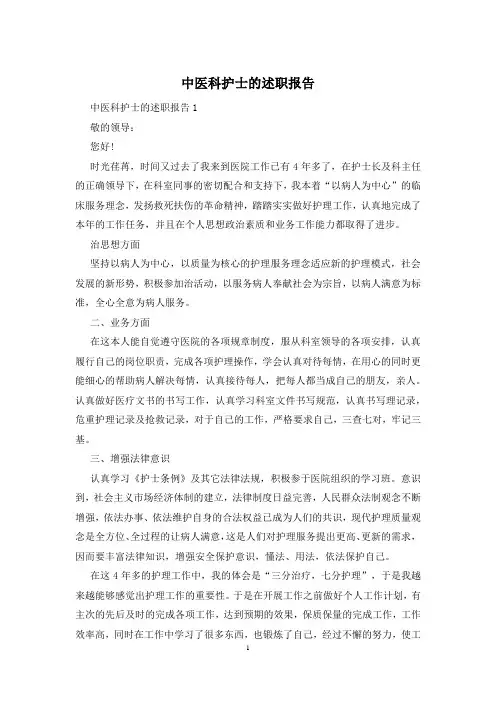 中医科护士的述职报告