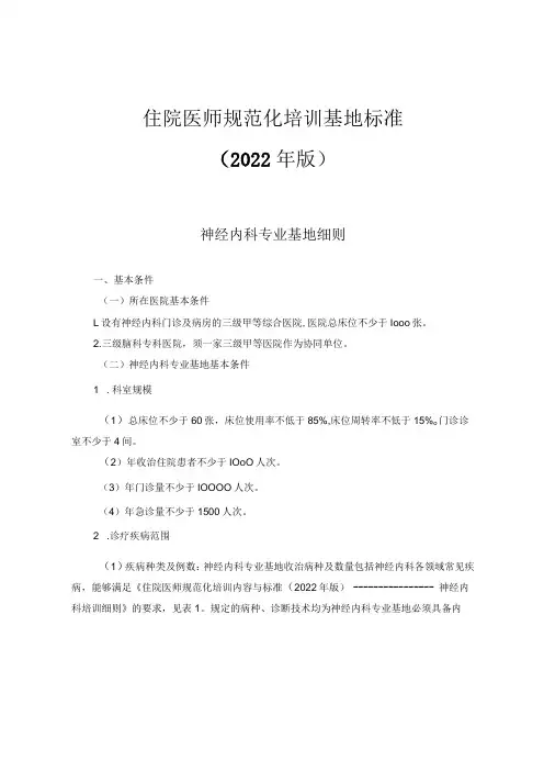 住院医师规范化培训基地标准(2022年版)--神经内科专业基地细则与入轮转科室教育指南