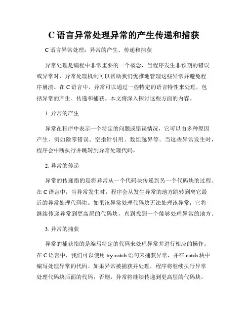 C语言异常处理异常的产生传递和捕获