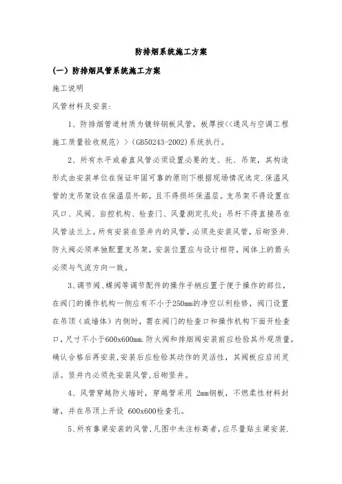 防排烟系统施工方案