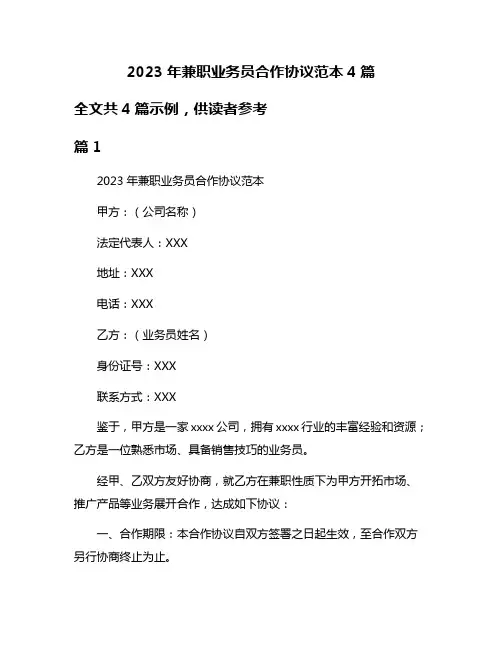 2023年兼职业务员合作协议范本4篇