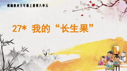 部编版语文五年级上册《我的“长生果”》课件.ppt