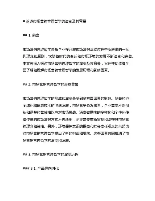 论述市场营销管理哲学的演变及其背景
