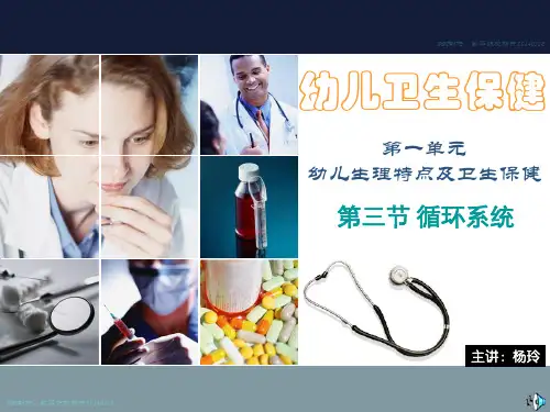 幼儿卫生保健第一单元第三节循环系统 ppt课件