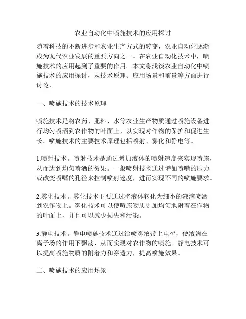 农业自动化中喷施技术的应用探讨