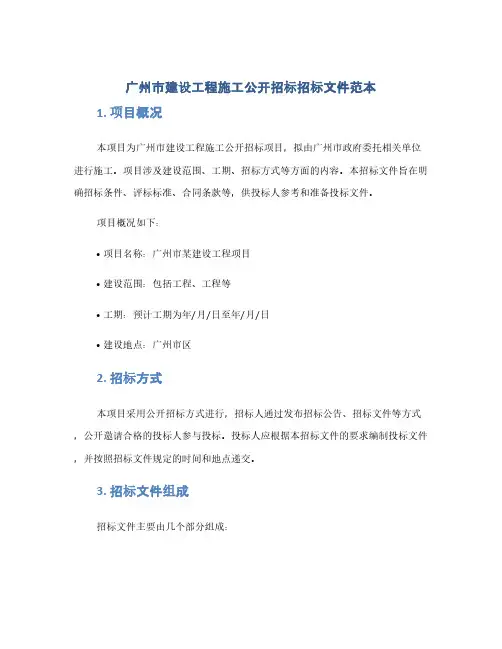 广州市建设工程施工公开招标招标文件范本(1范本)
