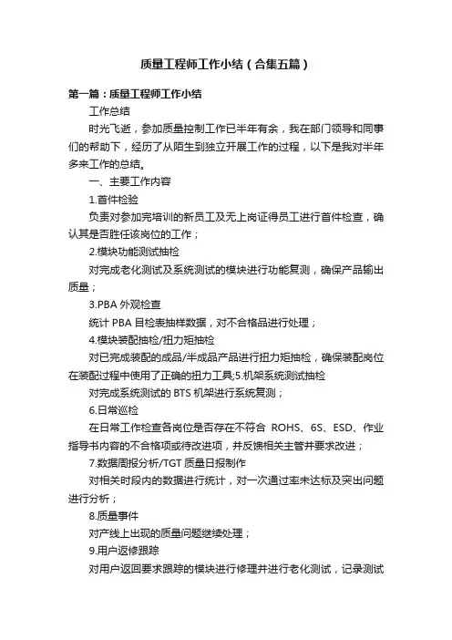 质量工程师工作小结（合集五篇）