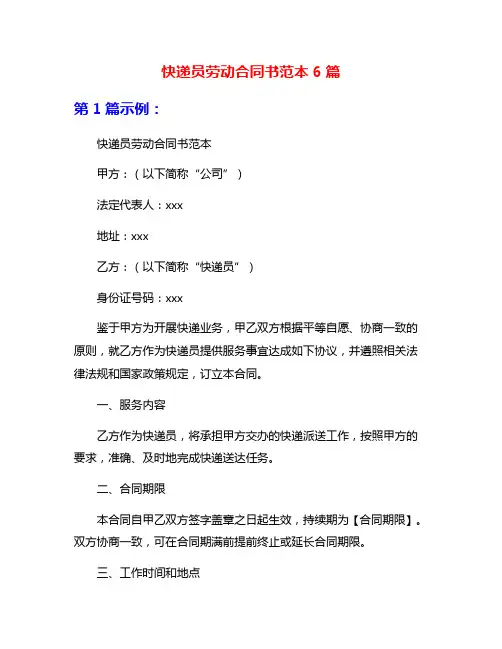 快递员劳动合同书范本6篇
